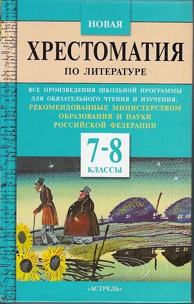 Произведения 7 8 класс. Хрестоматия 8-9 класс литература. Хрестоматия 7 класс по литературе. Хрестоматия литература 8 класс. Хрестоматия по литературе 7 класс новая программа.