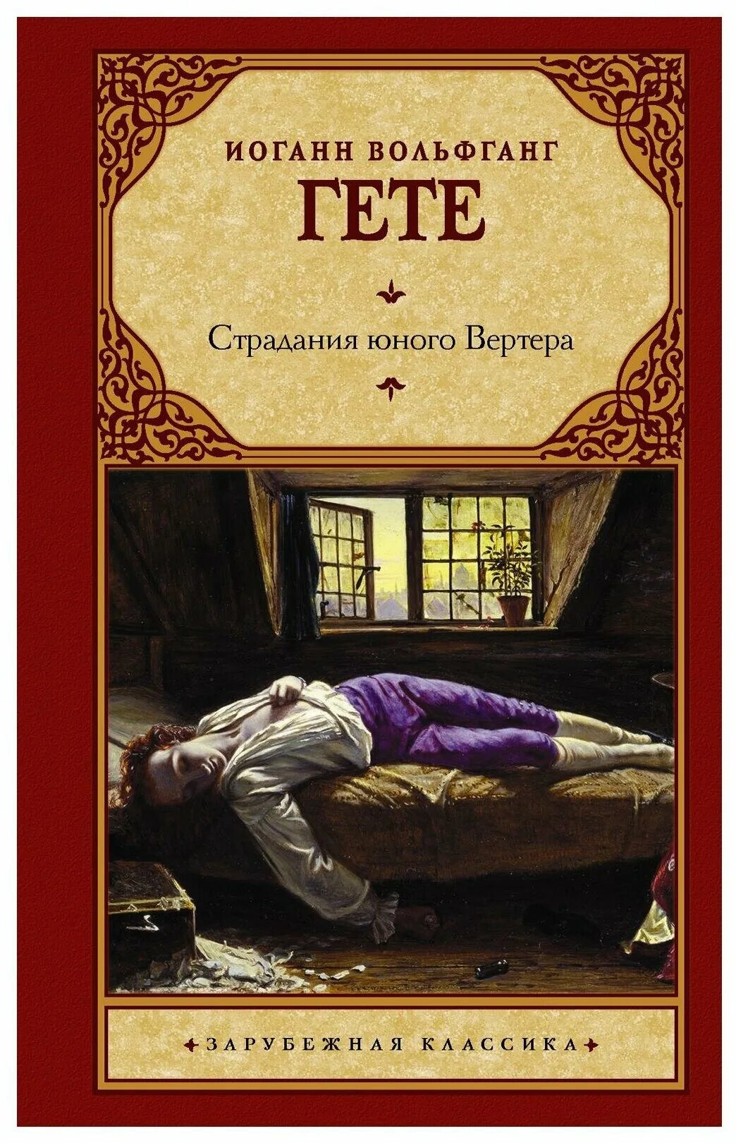 Страдания молодого вертера иллюстрации. Страдания молодого вертера гете. Роман иоганна гете "страдание юного вертера". Страдания юного вертера иоганн вольфганг фон гёте книга. Страдания юного вертера.
