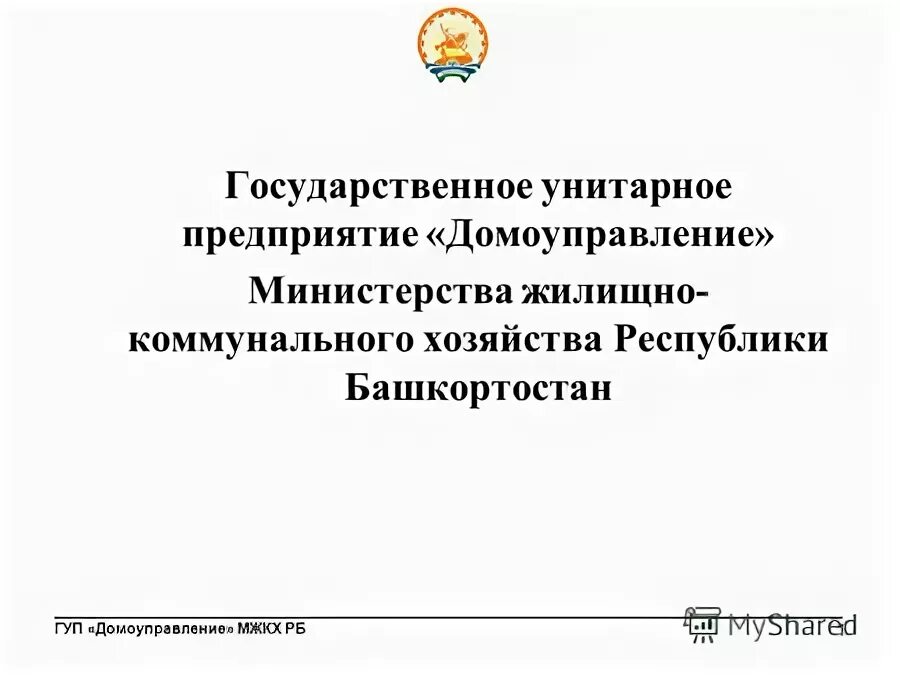 государственное унитарное предприятие наименование