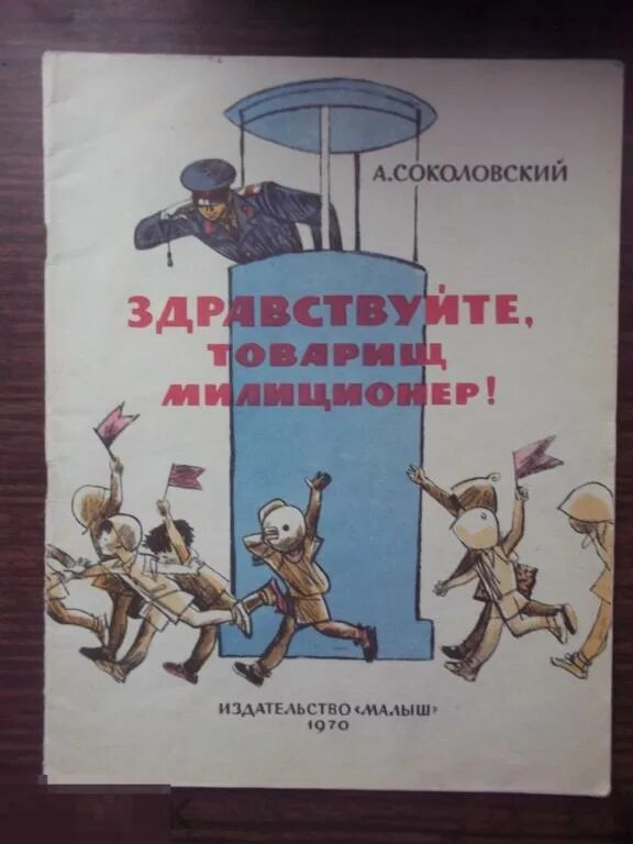 Здравствуйте товарищи. Здравствуй товарищ милиционер. Здравствуй товарищ милиционер Соколовский книга. Ыыха из Здравствуйте товарищи. Почему нет программы здравствуйте товарищи