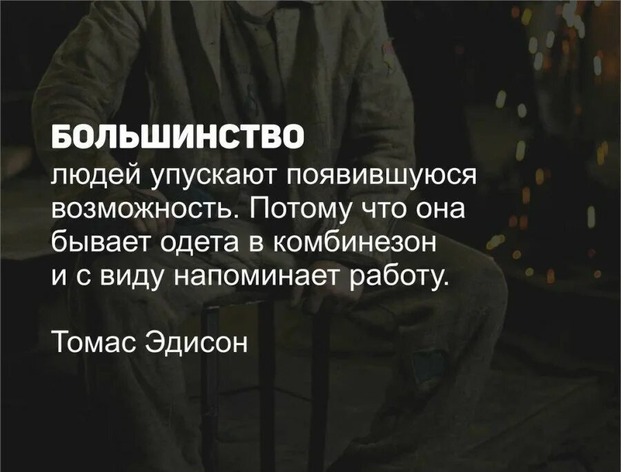 Большинство людей в наше время считают. Цитаты про возможности. Цитаты про упущенные возможности. Высказывания об упущенных возможностях. Афоризмы про возможности.