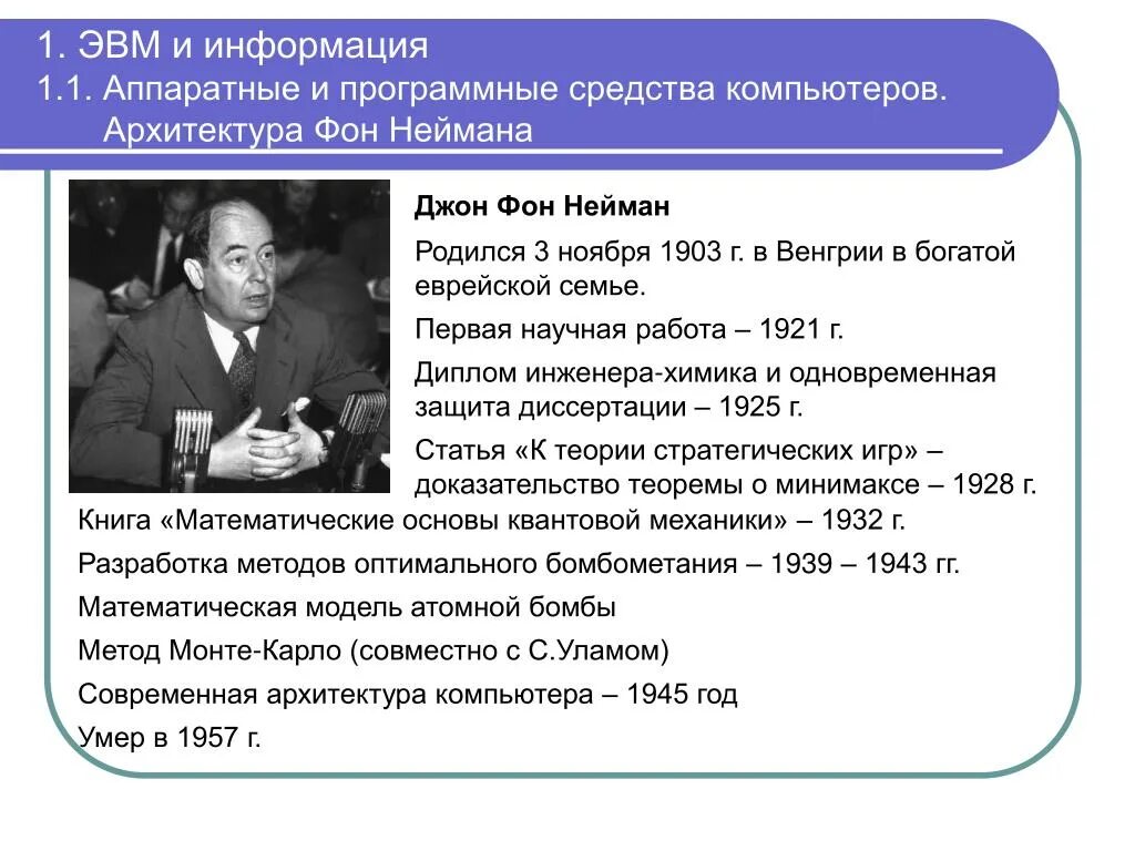 Архитектура Джона фон Неймана. Архитектура ПК Джон фон Нейман. ЭВМ фон Неймана. Архитектура ЭВМ по фон Нейману. Эвм джона фон неймана