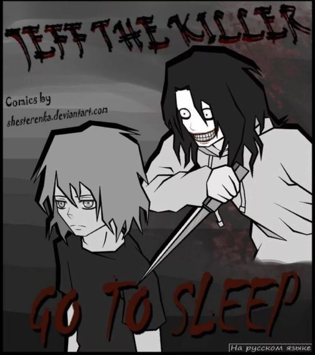 история крипипасты джефф убийца. историю про убийцу. крипипаста джефф убийца история комикс. крипипаста история джеффа комикс. беспорядки джеффа комикс.