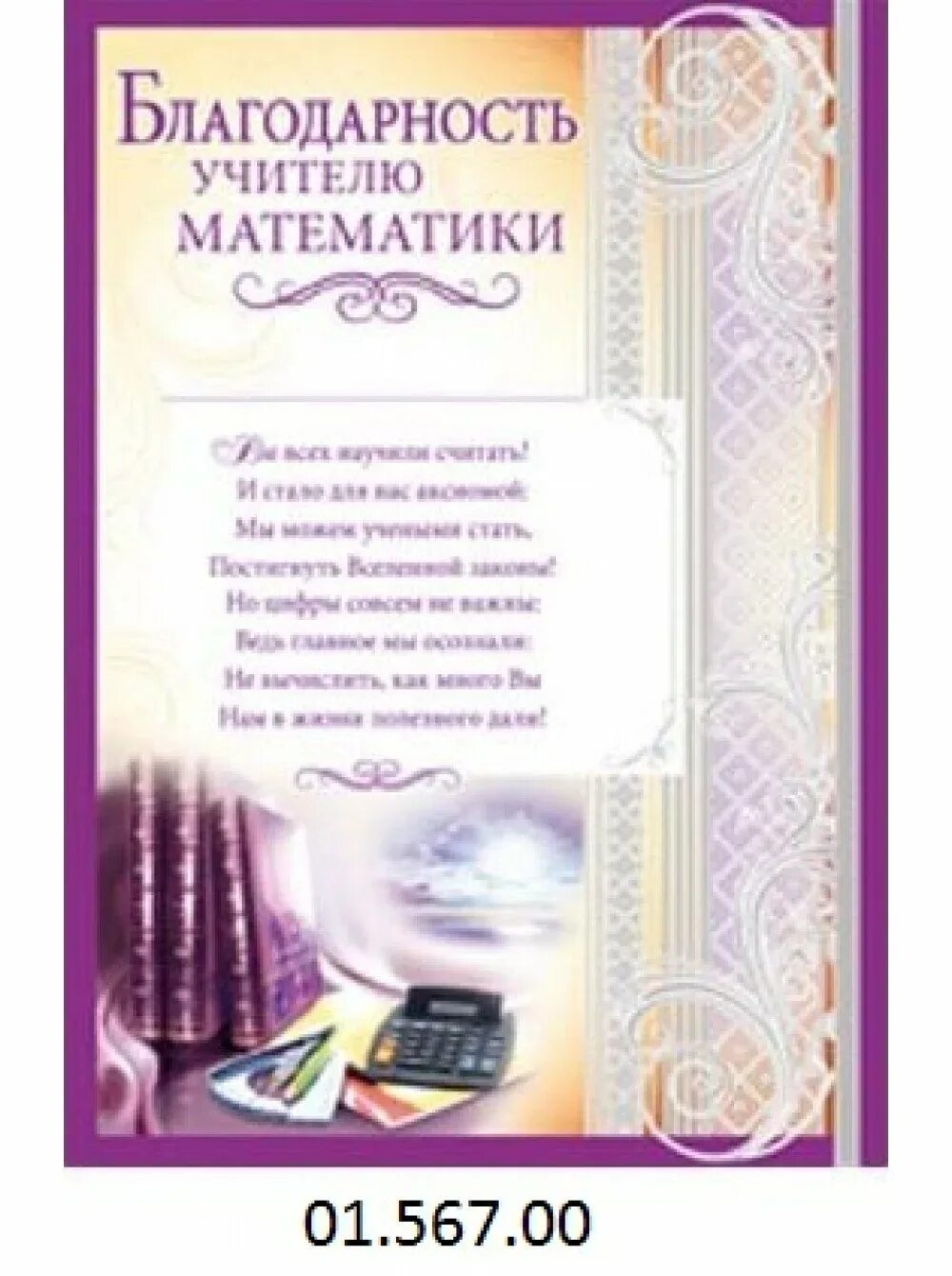 Четверостишие про учителя математики. Учитель математики. Пожелания учительнице на выпускной 4 класс. Грамоты для учителей предметников на выпускной. Благодарность учителю.