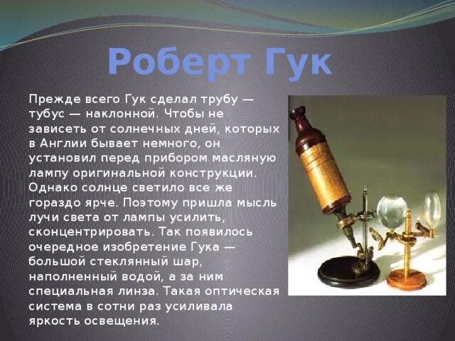 Ученые которые создали микроскоп. Роберт гук создал микроскоп. первый микроскоп роберта гука. роберт гук первый микроскоп кратко. роберт гук микроскоп 5 класс.