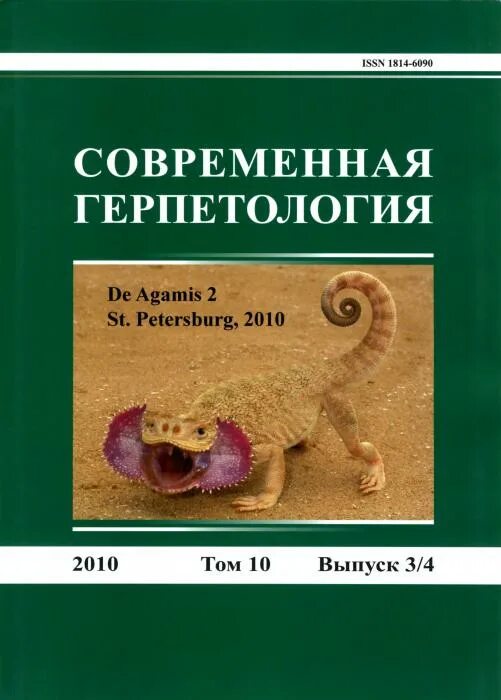 Герпетология 2 гельминтология 3 ихтиология 4 энтомология. Книга по герпетологии. Ветеринарная герпетология Васильев. Ветеринарная герпетология ящерицы Васильев.