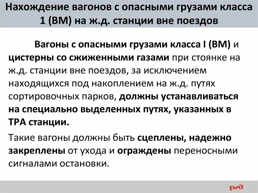 Порядок постановки вагонов в поезда. Схема прикрытия вагонов с ВМ. Порядок закрепления и ограждения вагонов с опасными грузами. Вагоны с опасными грузами класса 1 взрывчатыми материалами. Вагон с ядовитыми грузом\.