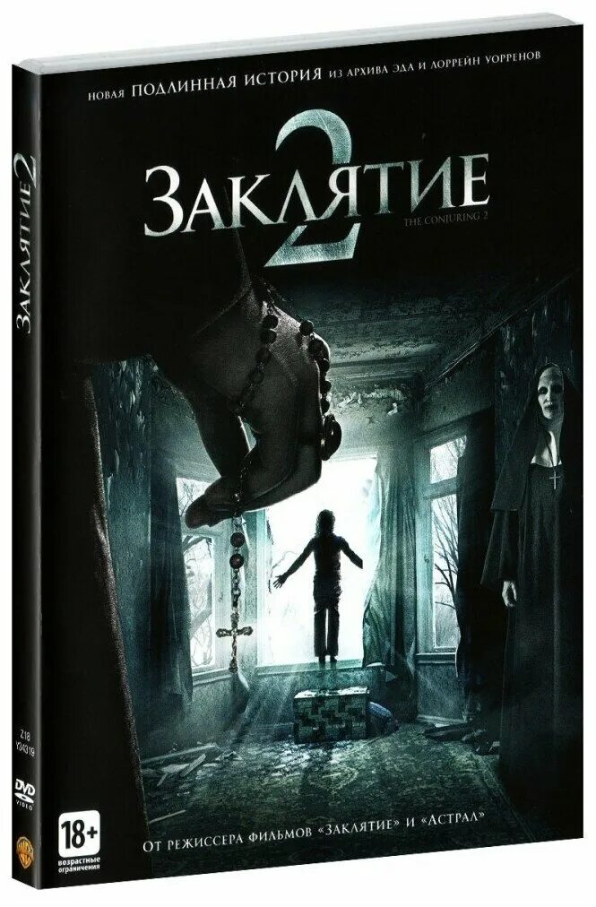 Заклятие 2013. Заклятые 2. Заклятие (DVD).