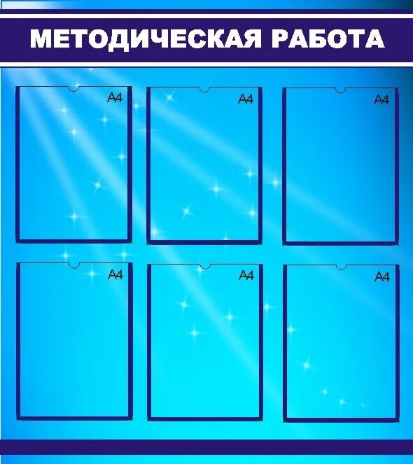 Стенд методическая работа. Стенд работы. Стенд работы. Оформление стендов в школе по воспитательной работе. Стенды для методкабинета.