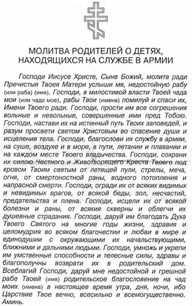 Материнская молитва за сына в армии. Молитва о сыновьях служащих в армии. Молитва матери о сыне в армии. Молитва о сыне в армии. Молитва матери о сыне войне очень сильная