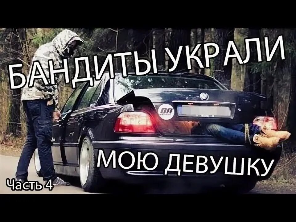 Бандиты украли девушку. Але бандиты. пранк бандиты похищение девушка.