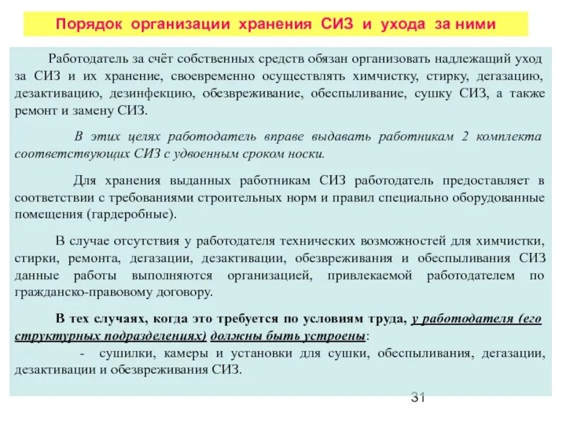 Порядок организации хранения СИЗ охрана труда. Порядок выдачи работникам средств индивидуальной защиты. Порядок выдачи средств индивидуальной защиты хранение СИЗ. Правила хранения и использования СИЗ спецодежды. Кто организует и обеспечивает стирку сиз