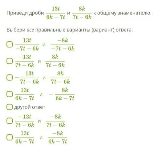 Сократите дробь 13 2 13 5. Приведите дроби 13t/4k-7t и 17k/7t-4k к общему знаменателю. Приведите дроби к Наименьшему общему знаменателю 6+t/6t и 4t/6+3t. Приведи дроби 13t8k−5t и 8k5t−8k к общему знаменателю.. 8 13 Дробь.