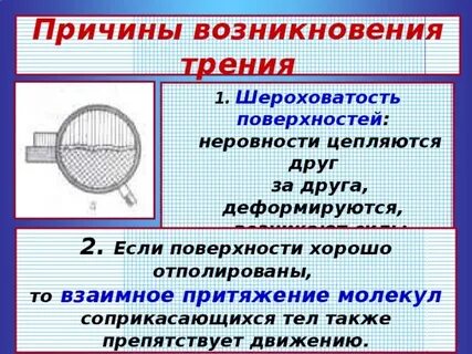 Какие причины влияют на силу трения шероховатость