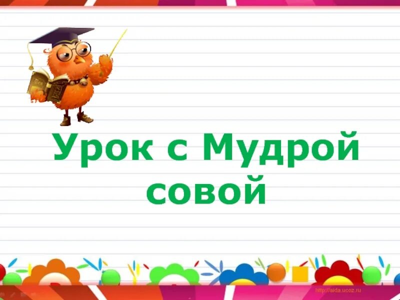 Уроки мудрой Совы. Урок русского языка с мудрой совой 1 класс. Слайд тема урока с умным совенком. Совенок с правилами по русскому языку-.