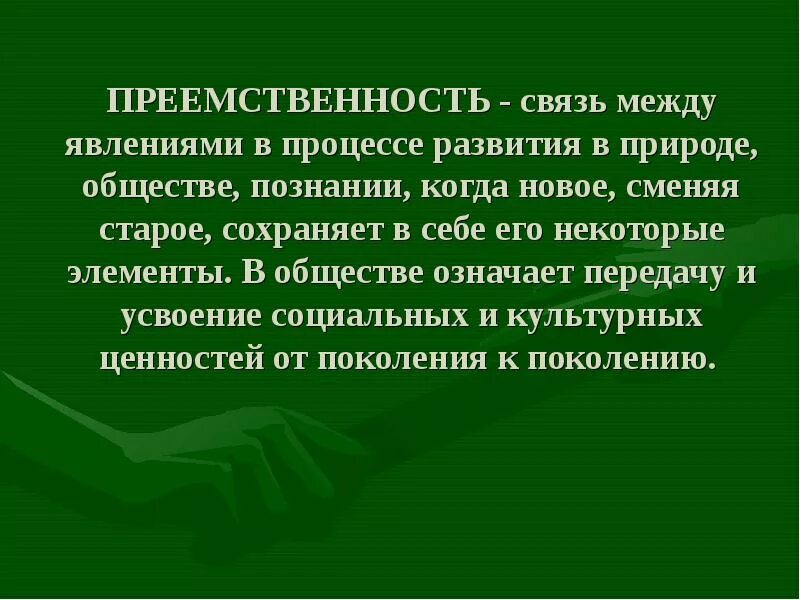 Развития преемственности поколений. Преемственность в природе. Преемственность связь. Примеры преемственности в природе. Преемственность поколений презентация.