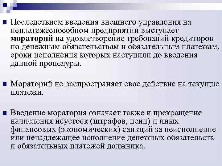 Мораторий на удовлетворение требований кредиторов. Введение внешнего управления. Последствия введения внешнего управления. Последствия введения внешнего управления. Мораторий..