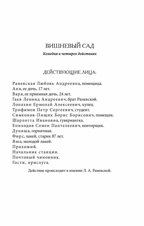 Вишневый сад 2 действие читать. Вишневый сад действующие лица. Действующие лица вишневый сад Чехов. Действующие лица комедии вишневый сад. Действующие лица пьесы вишневый сад Чехова.