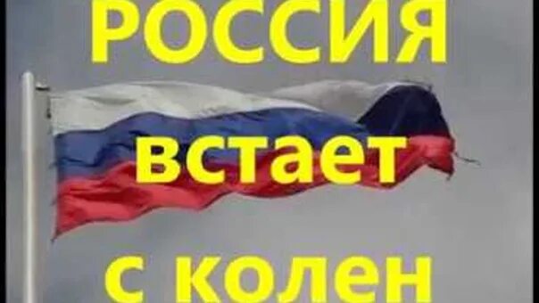 Песня поднимитесь с колен люди. Россия на коленях. Россия поднимается с колен. России вставания с колен картинка.