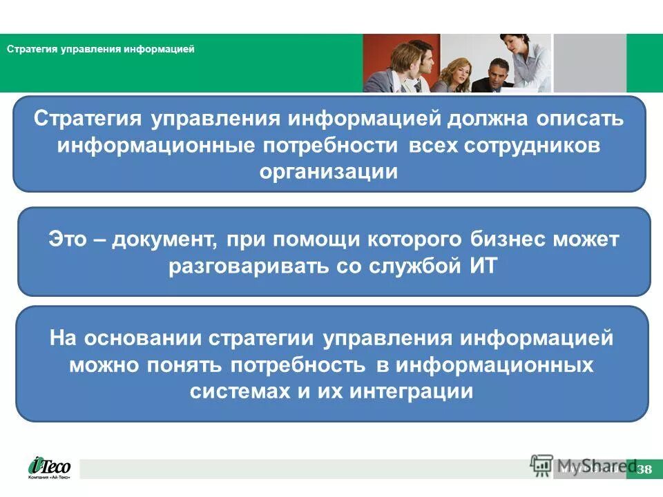 Стратегия управления информацией