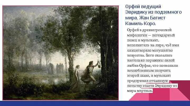 Глюк орфей и эвридика содержание. Камиль коро - &quot;орфей, ведущий эвридику из царства теней&quot;, 1861. камиля коро «орфей, ведущий эвридику...» (1861).. жан батист камиль - орфей ведущий эвридику. орфей ведущий эвридику.