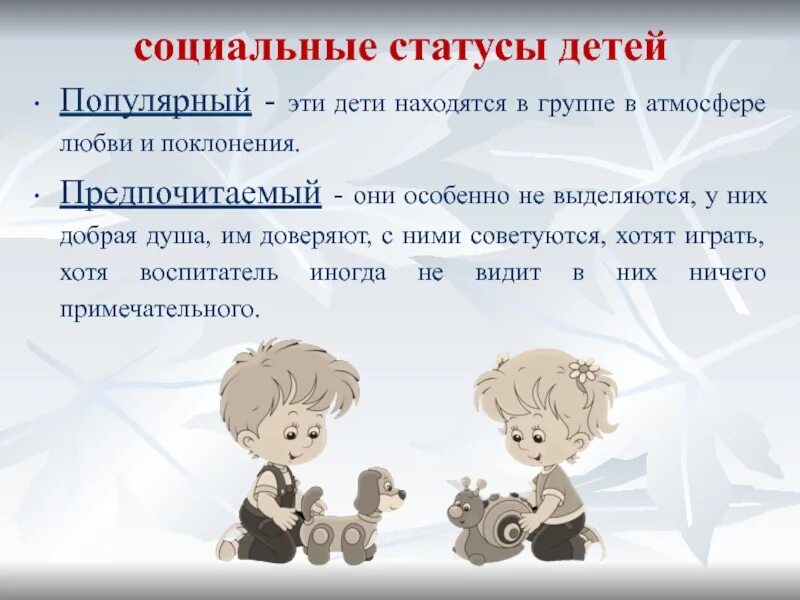 Как называют детей дошкольного возраста. Социальный статус ребенка. статус в группе детей. социальный статус ребенка в коллективе. социальный статус детей в группе.