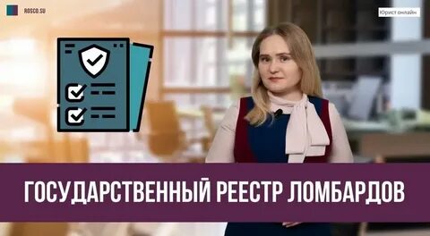 Реестр ломбардов