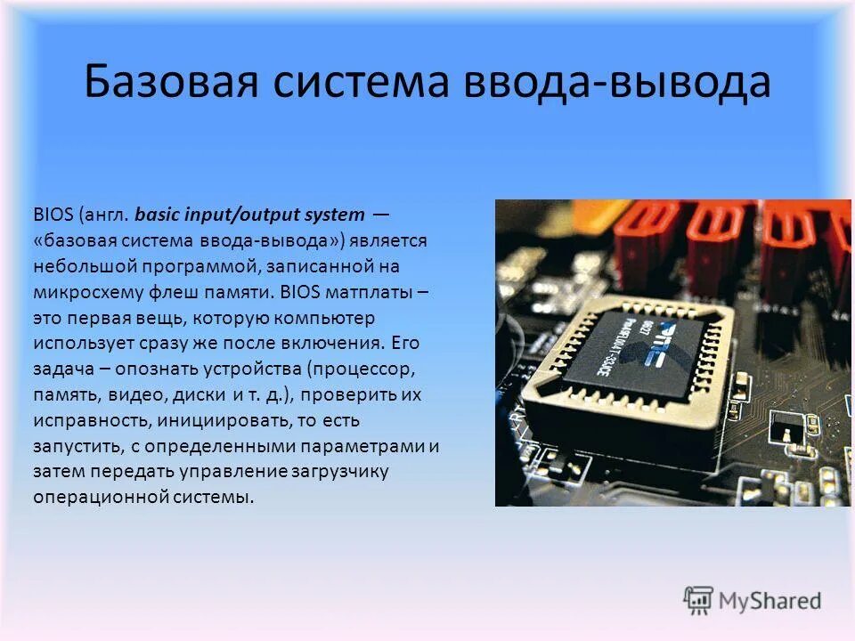 Вывод о basic. Базовая система ввода вывода bios предназначена для. Bios (basic input-output system). Bios операционная система. Пзу биос.
