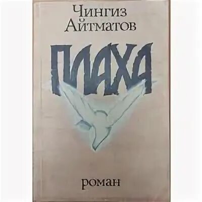 Книга плаха отзывы