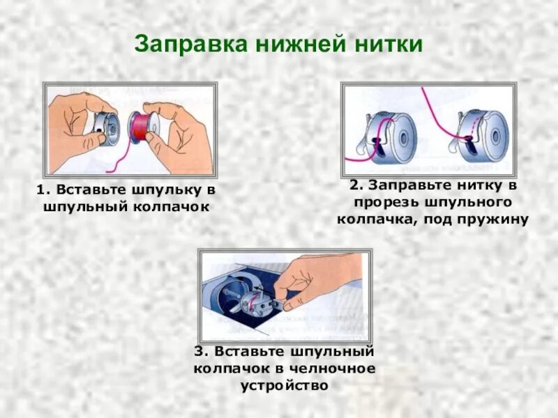 Регулировка прижимной лапки швейной машины. Регулятор натяжения верхней нити в швейной машине janome. Швейная машинка бразер натяжение верхней нити. Заправка челночной нити в шпульный колпачок. Как вставить нижнюю шпульку в швейную машинку.