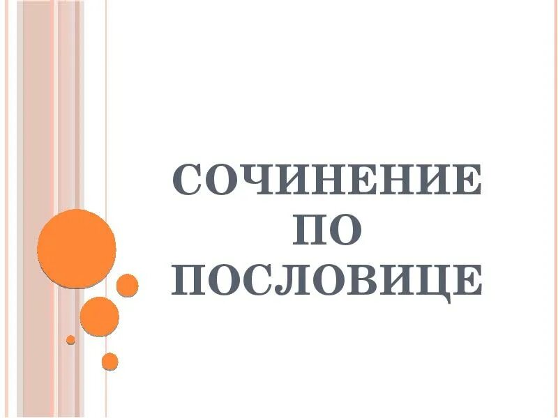 Сочинение по пословице 4 класс презентация. Сочинение по поговорке. Сочинение про пословицу. Как писать сочинение по пословице. Как написать сочинение по пословице 2 класс.