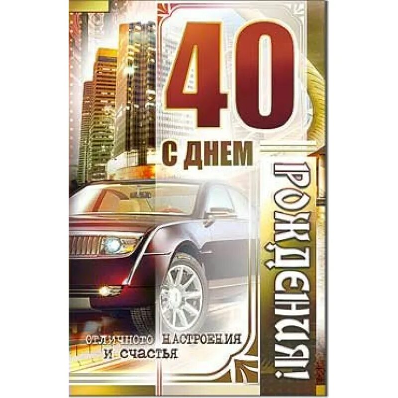 С юбилеем 40 брату. 40 Лет день рождения.