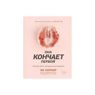 Она кончается первой