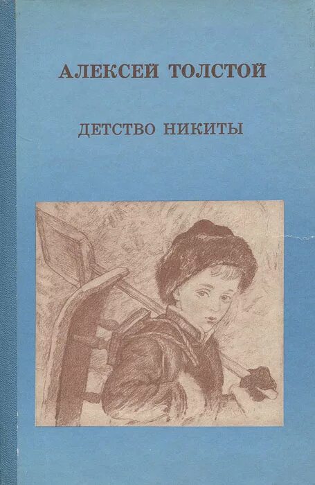 Толстой детство никиты отрывок. Н. Н. Детство никиты: повесть. Детство никиты книга.