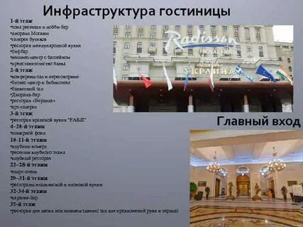 Инфраструктура отеля
