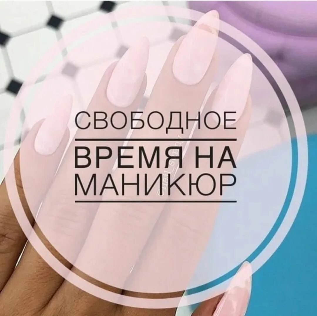 Маникюр сегодня запись. Свободные окошки на маникюр. свободные окна на маникюр. свободные места на маникюр. свободные места на ногти.