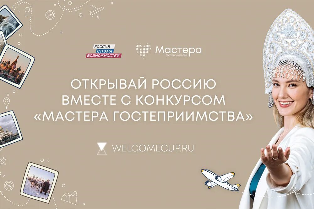 Ано центр гостеприимства. Мастера гостеприимства. конкурс мастера гостеприимства. мастера гостеприимства 2022. мастера гостеприимства логотип.