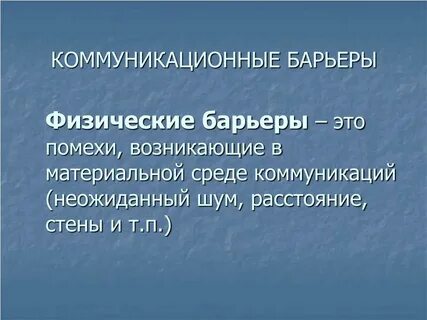 Физические препятствия