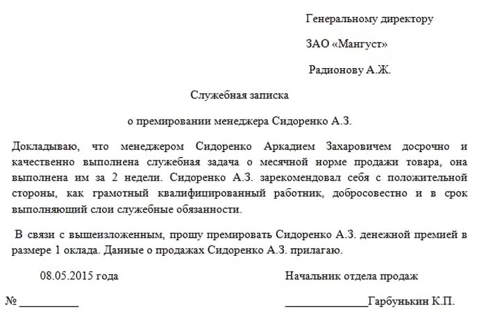 Как пишется служебная записка на премирование. Служебная записка на премии сотрудникам образец. Служебная записка на поощрение сотрудника премией. Служебная записка о поощрении работника за хорошую работу. Записка о премировании сотрудников.
