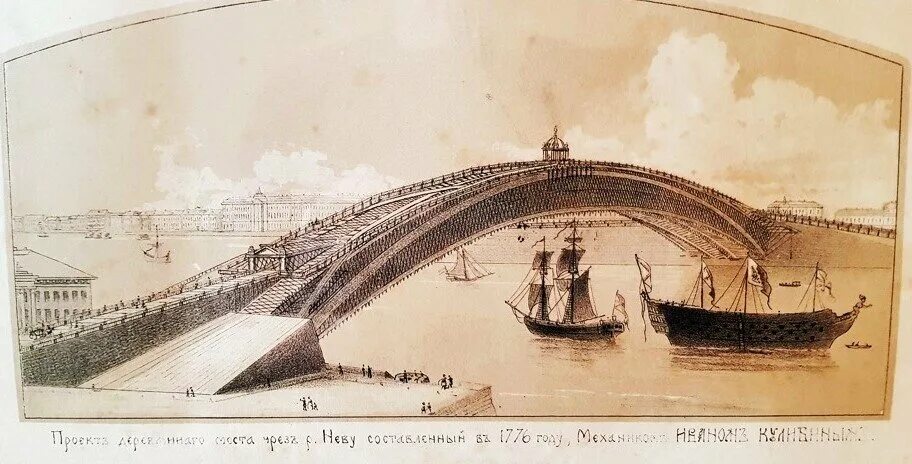 Проект моста через неву ивана кулибина 1776 год. Кулибин иван петрович мост через неву. Проект моста через неву ивана петровича кулибина. Проект одноарочного моста через неву кулибин. Иван кулибин мост через неву.