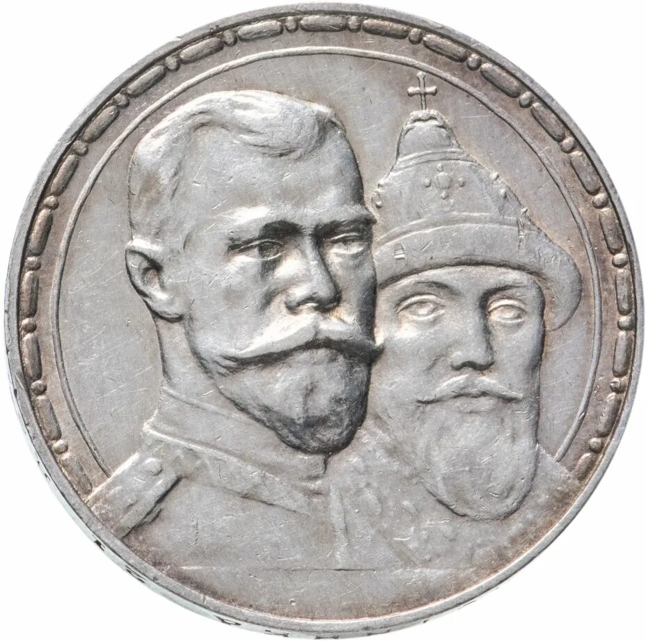 Рубль Романовых 1613-1913. Монета 1 рубль 1613 1913. Царские монеты 1613-1913.