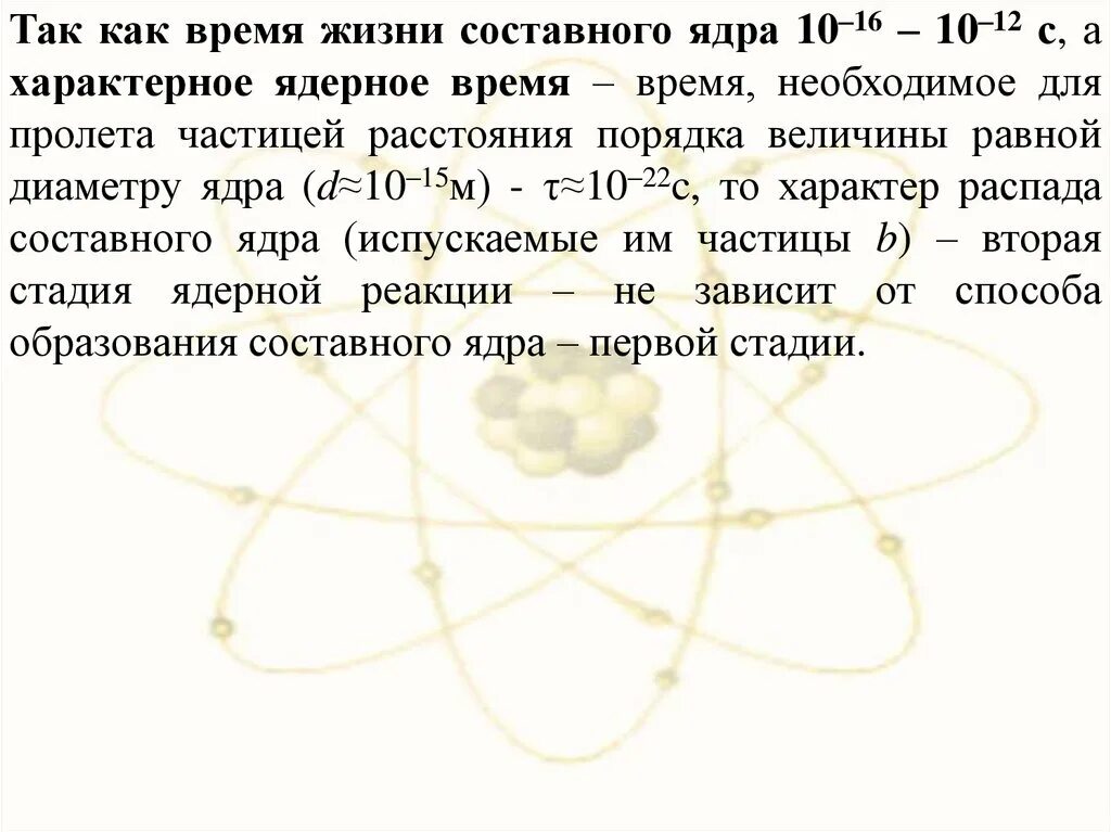 Характерное ядерное время. Время жизни составного ядра. Составное ядро ядерной реакции. Вероятность распада составного ядра.