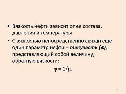 Вязкость нефти