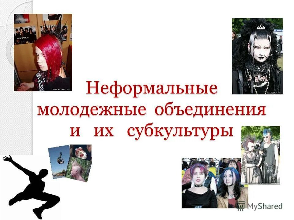 неформальные молодежные группы список. субкультуры список. специфика молодежной субкультуры. неформальные молодежные группы список. неформальные молодежные группы.