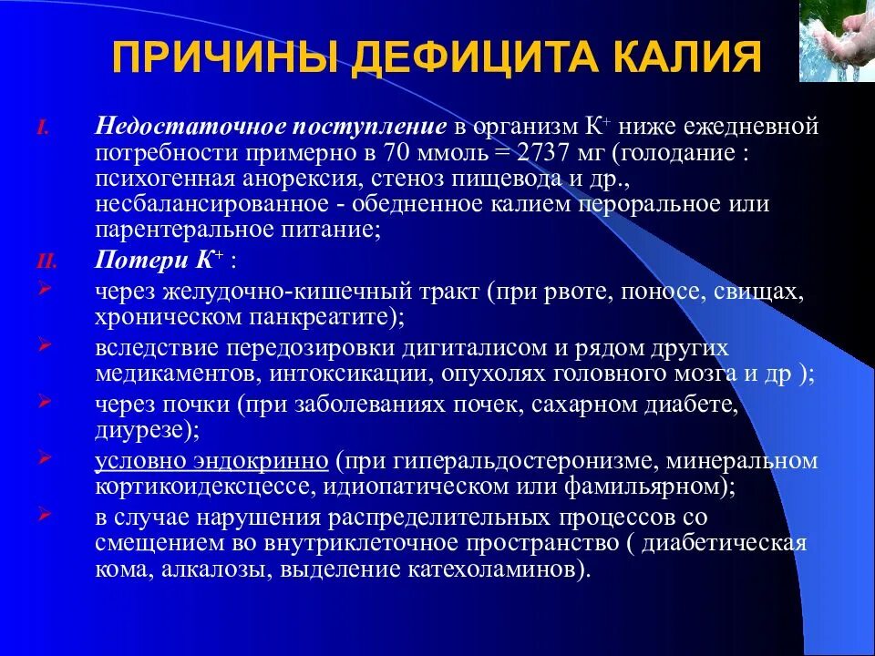 недостаток калия симптомы. нехватка калия симптомы у женщин. нехватка калия в организме. недостаток калия и магния симптомы. причины дефицита калия.