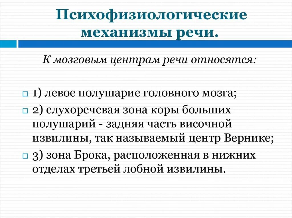 Психофизиологические механизмы речи. Психофизиология формирования речи. Анатомо-физиологические основы речевой деятельности. Механизм формирования речи.