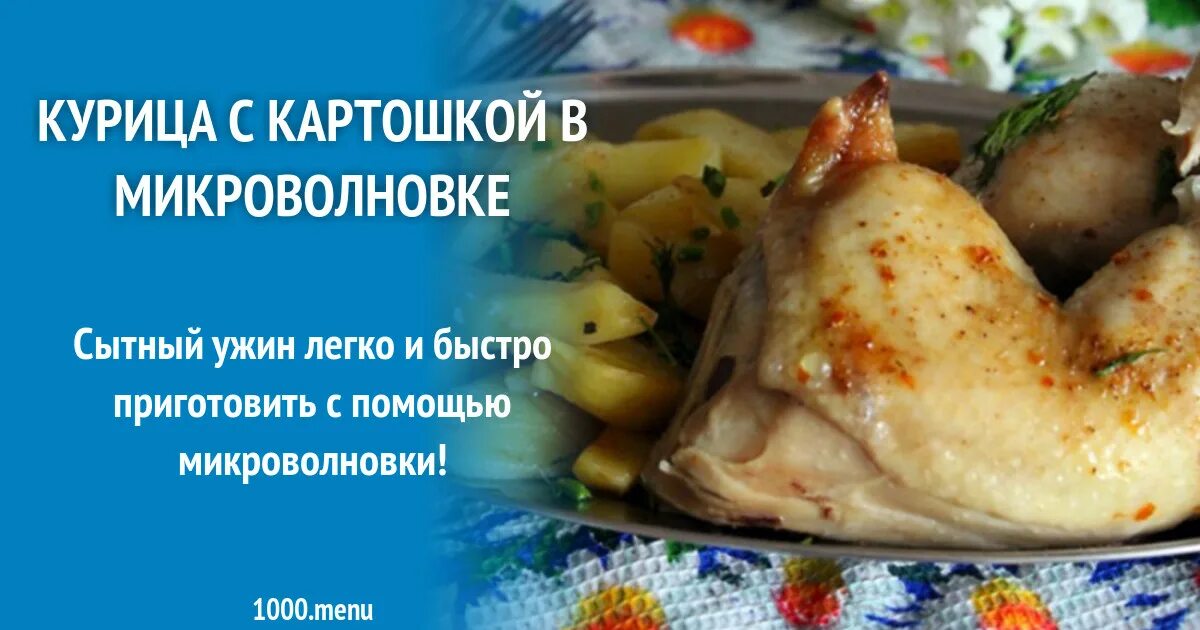 Рецепты куриное в микроволновке. Курица с картошкой в микроволновке. Курица в рукаве в микроволновке. Курица с картошкой в рукаве в микроволновке. Курица с картошкой в микроволновке в пакете.