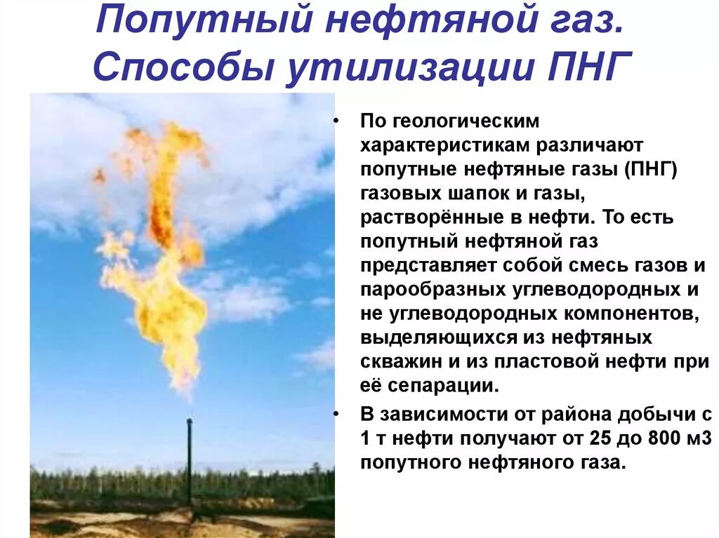 Есть ли в газе нефть. Попутный нефтяной ГАЗ. Утилизация попутного нефтяного газа. Способы утилизации попутного нефтяного газа. Способы переработки попутного газа.