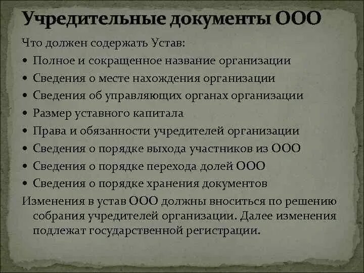 Состав документов ооо