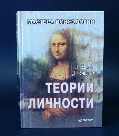Зиглер теории личности. Хьелл л. зиглер д. теории личности. теории личности хьелл. теории личности книга хьелл и зиглер. хьелл л., зиглер д. теории личности. - спб.: питер, 2004..